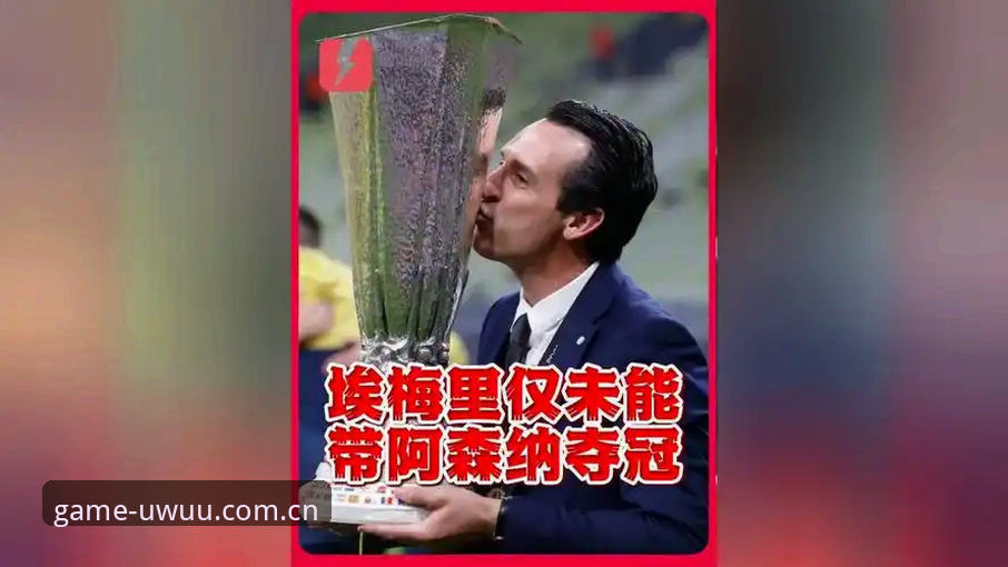 爱游戏体育安卓版怎么下载 埃梅里5冠VS阿森纳之憾:维拉3-0弗赖堡背后的欧联杯之王全面对比